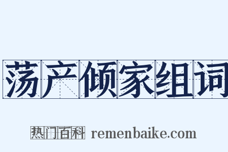 荡产倾家组词是什么意思的图片